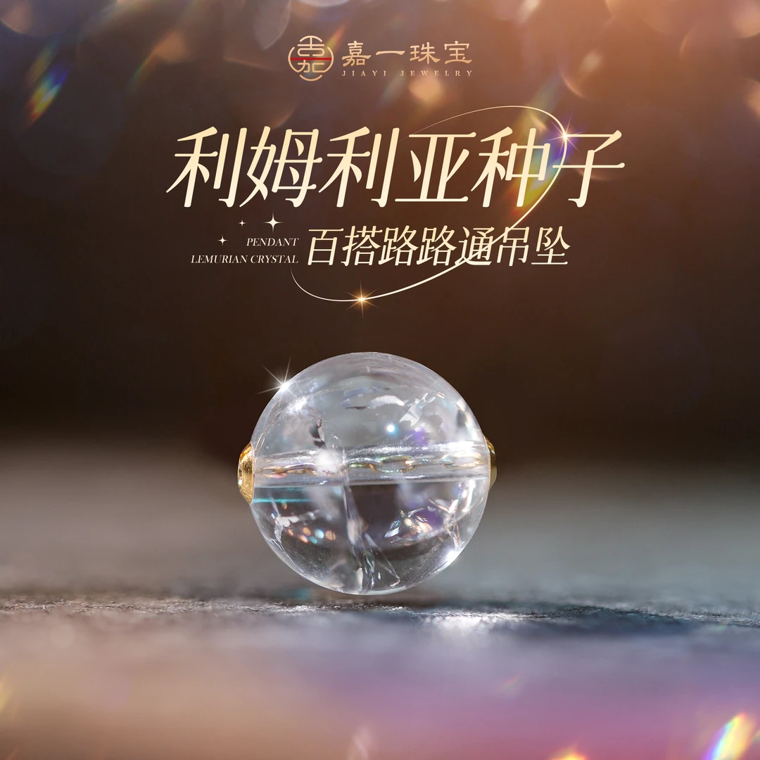 【嘉一珠宝】利姆利亚白水晶单珠K金路路通水晶吊坠配饰（多样性发一