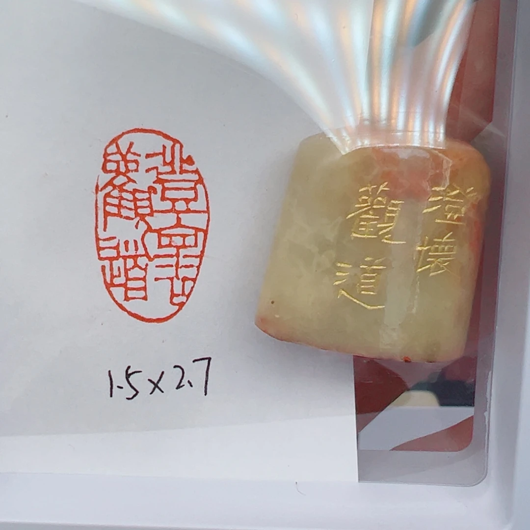 寿山石印石澄怀观道