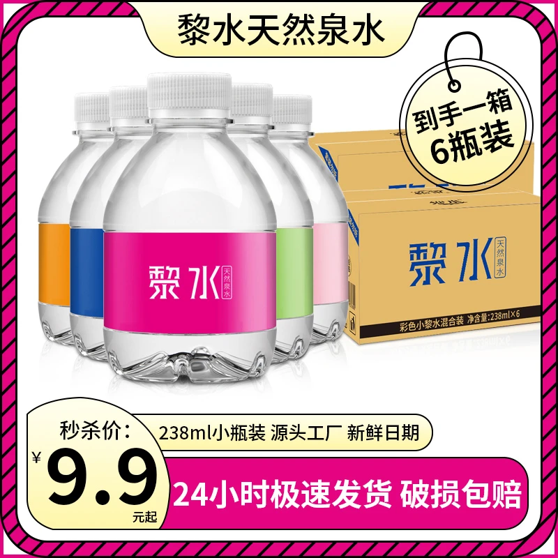 黎水天然饮用泉水瓶装儿童便携批发夏季解渴夏天解渴饮品整箱饮品