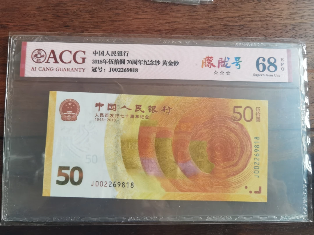 70周年纪念钞尾818