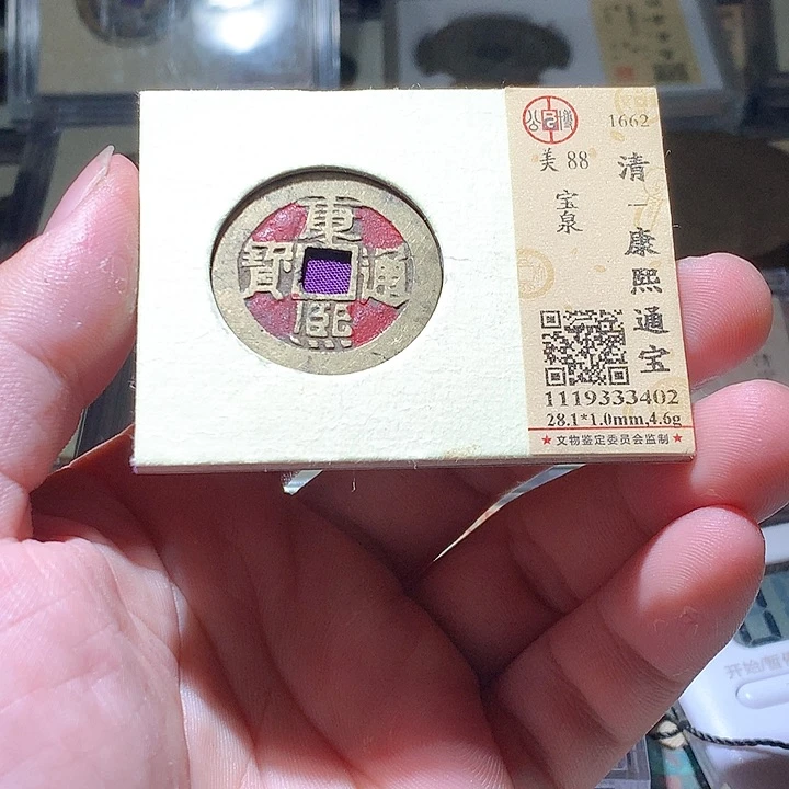 铜公博评级古钱币一枚 周浩