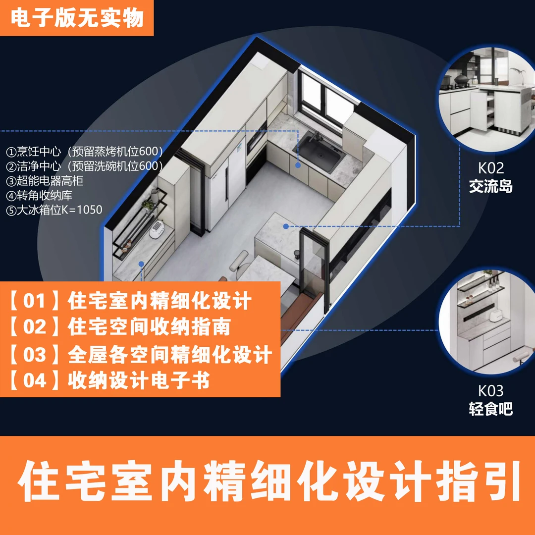 【B051】住宅精细化收纳设计指引