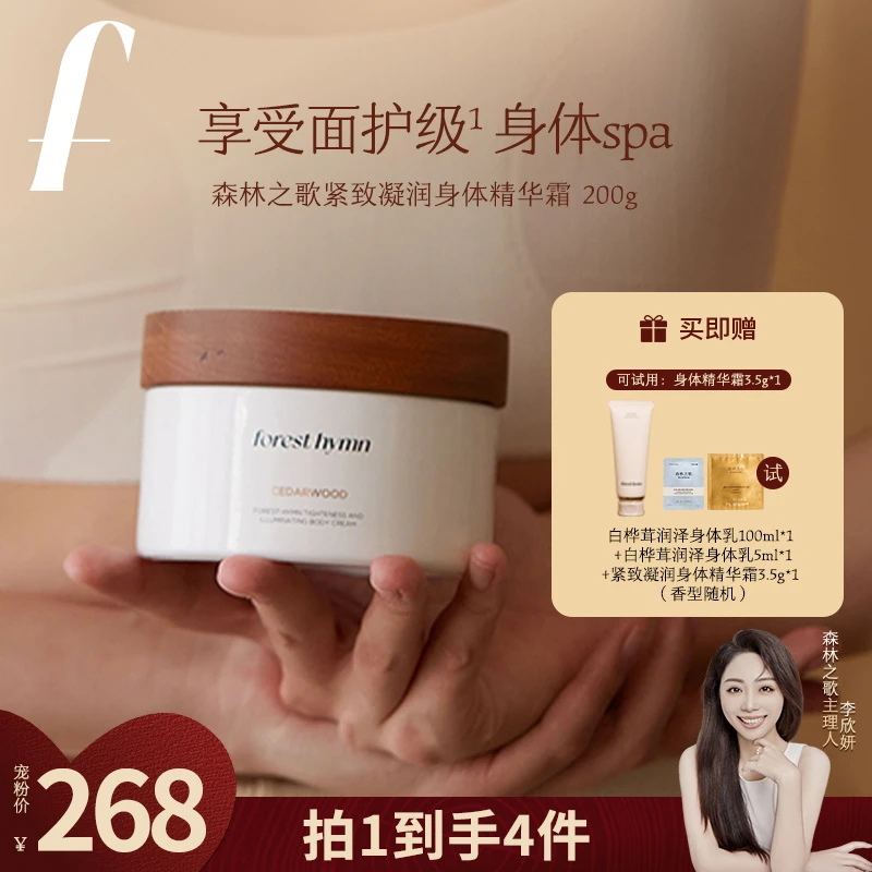 【总裁专属】森林之歌紧致凝润身体精华霜200g