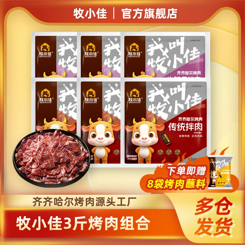 牧小佳齐齐哈尔烤肉烧烤食材半成品牛肉拌肉3斤组合送料