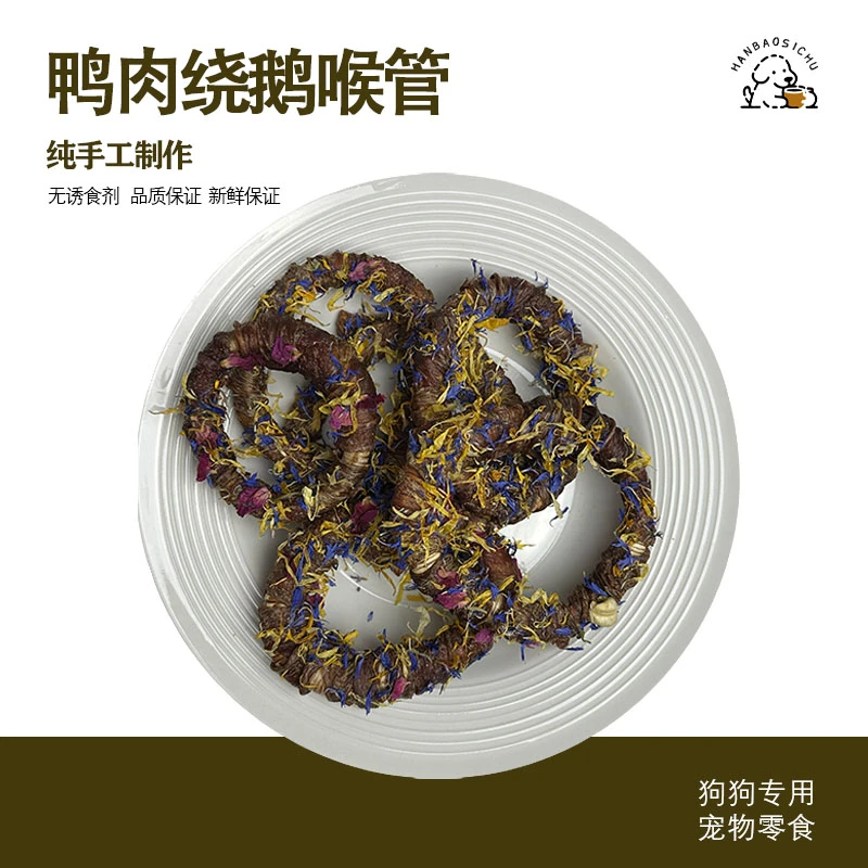 【鸭肉绕鹅喉管】 纯手工自制烘焙宠物零食 可用于磨牙或奖励零食