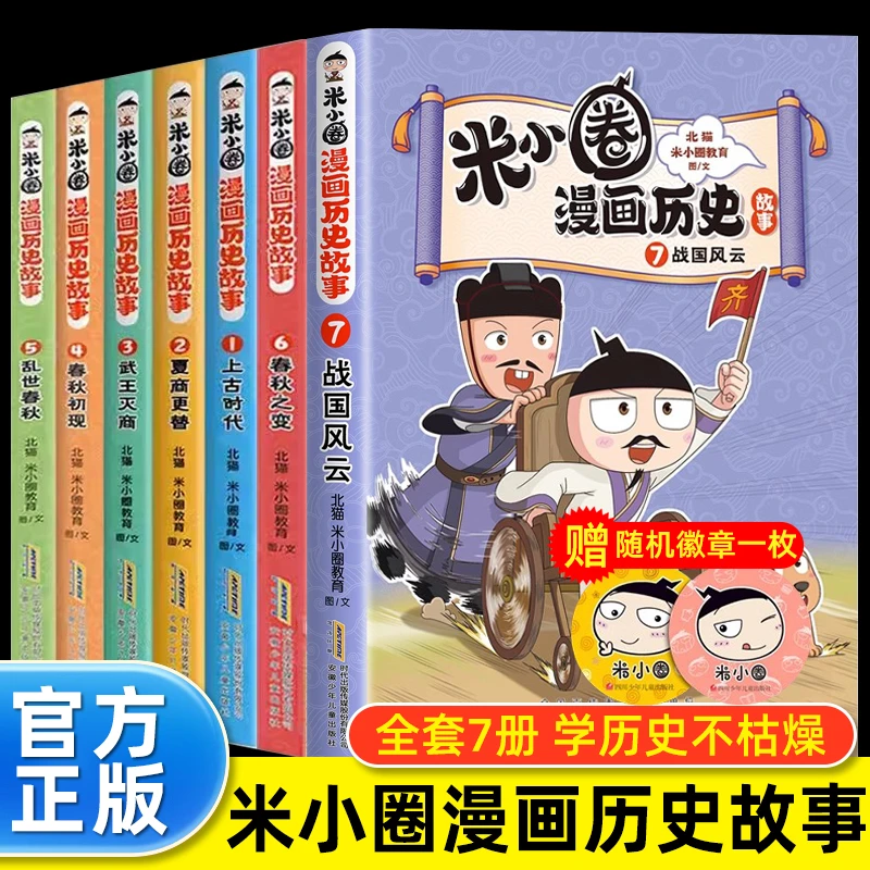 米小圈漫画历史故事全集全套9册武王灭商春秋之变