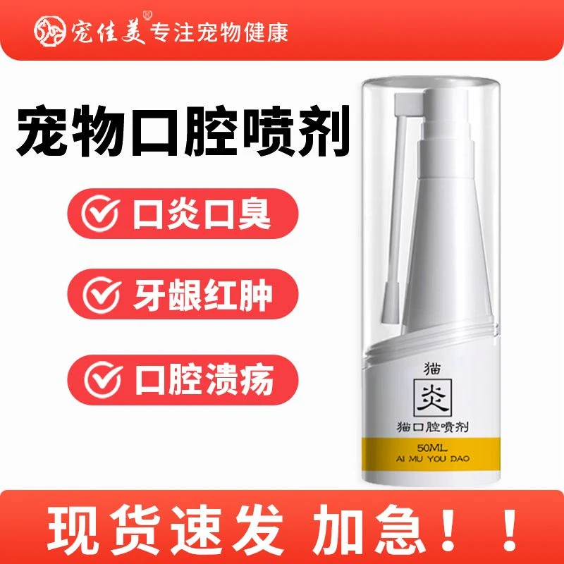 宠物口腔喷剂狗狗口腔口臭猫咪口炎喷剂上火牙龈红肿清洁口腔喷雾