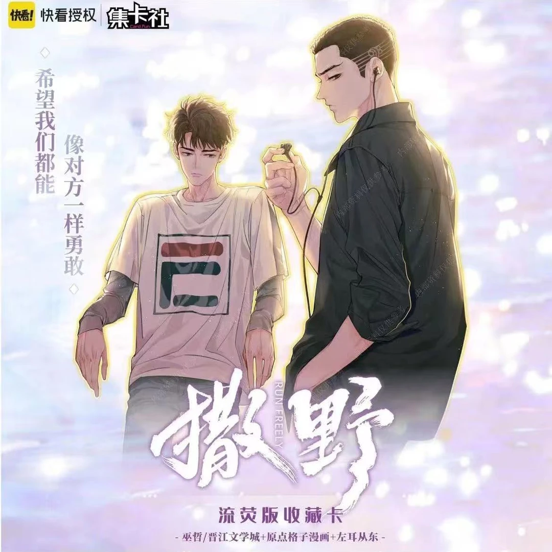 card.fun/集卡社【平拆/叠叠】撒野-流荧版-左肩有你