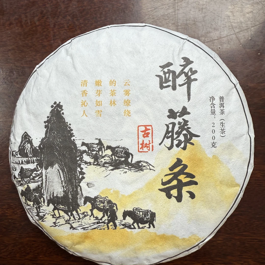 【阿牛放漏】2023年春 醉藤条生茶200克