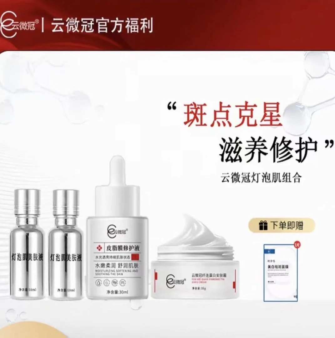 云微冠雀斑组合套（针对遗传性雀斑）