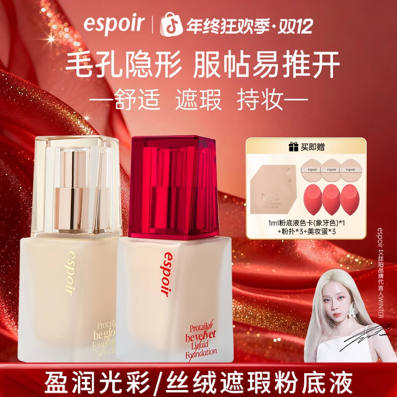 ESPOIR/艾丝珀焕研盈润光彩/丝绒哑光粉底液控油保湿焕亮油皮遮瑕