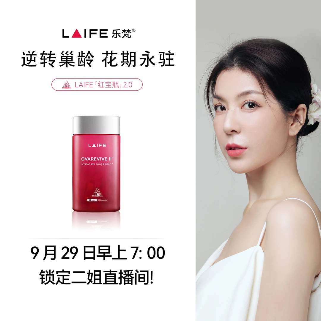 【点击预约 9月29日7:00 定点开售】LAIFE红宝瓶Ⅱ卵巢保养