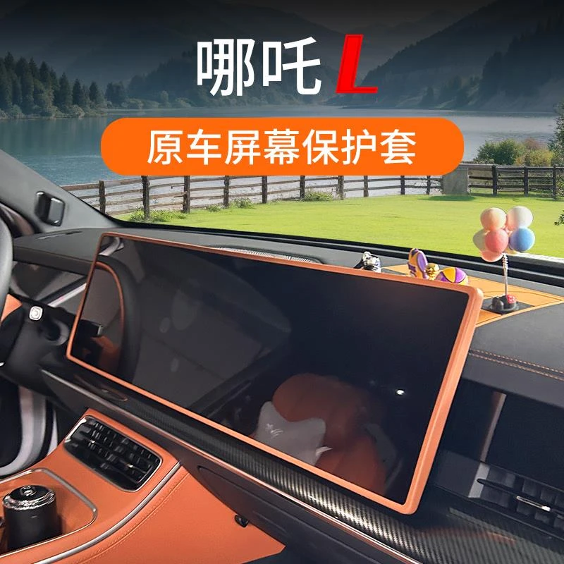哪吒L屏幕保护套中控导航硅胶框套哪咤L专用汽车内饰用品改装配件
