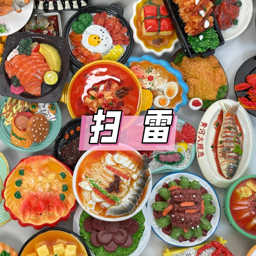 【扫雷】仿真高货创意树脂食玩磁吸冰箱贴