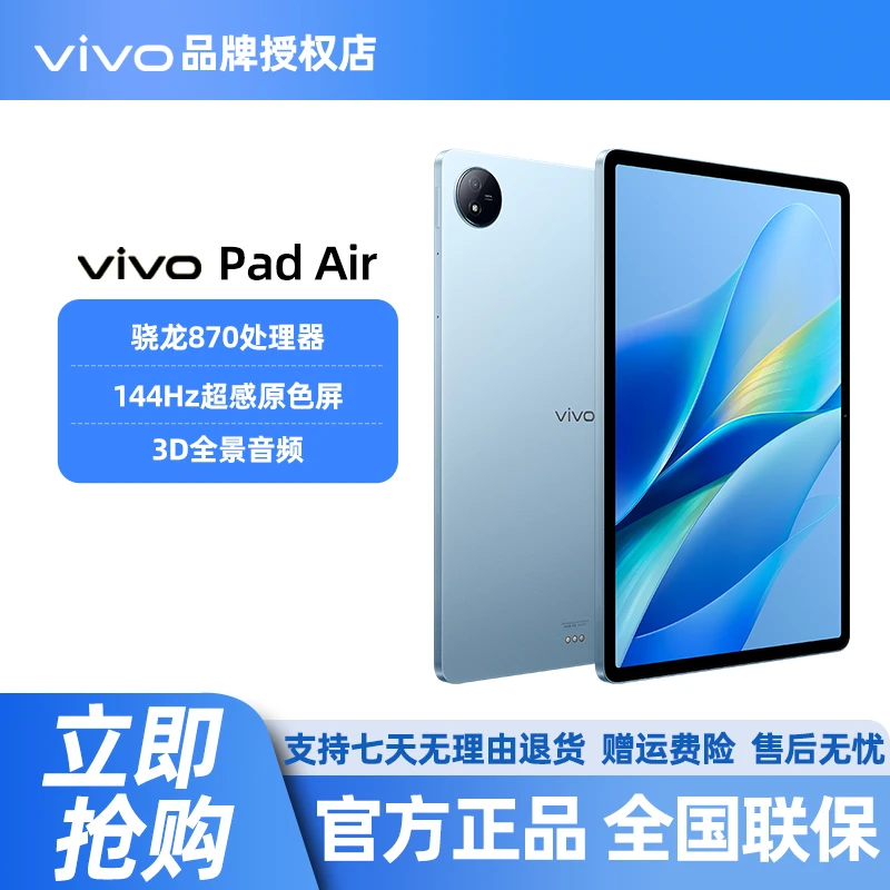 vivo Pad Air平板电脑骁龙870芯片2.8K 144Hz超感原色屏学生平板