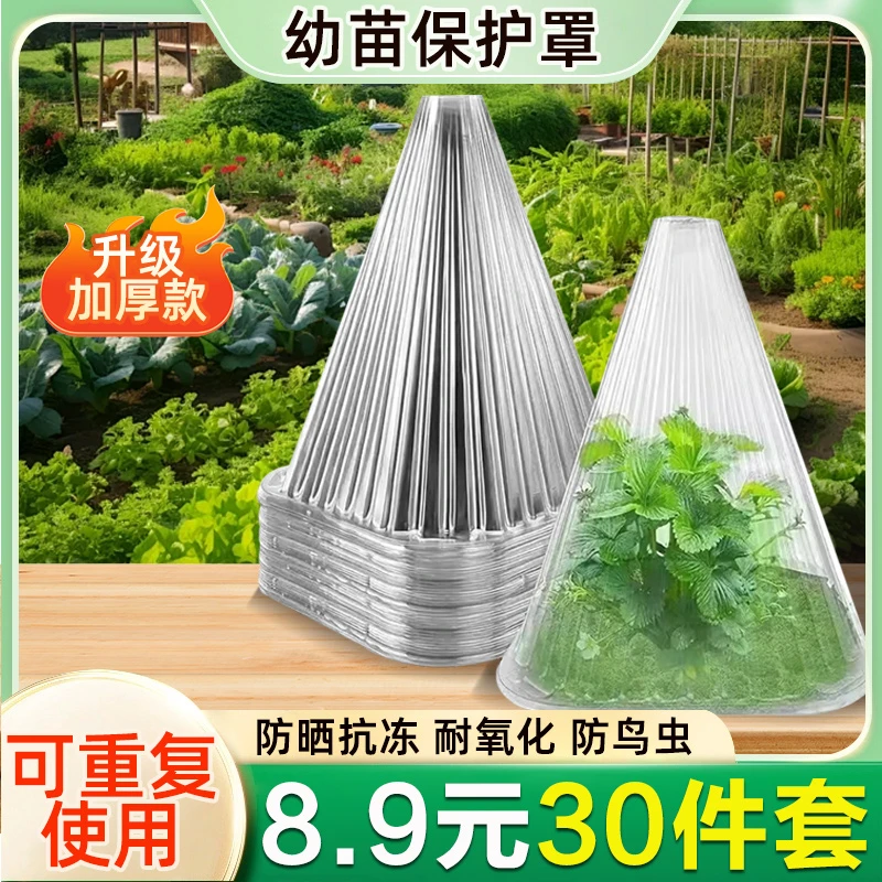 抢！【30件套=8·9】PET熟料升级加厚防鸟幼苗保护罩鸟类霜冻防伤害