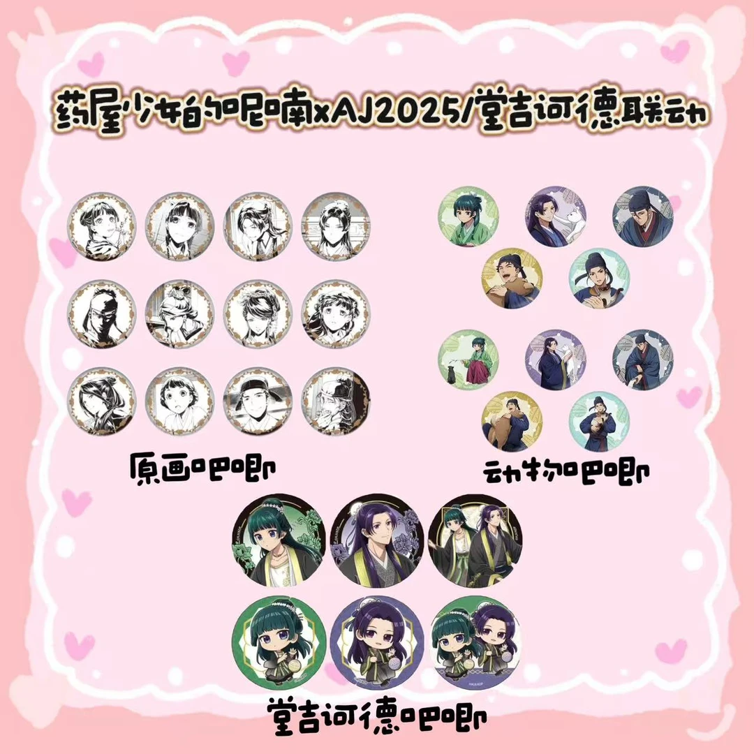 【药屋】药屋少女的呢喃堂吉诃德联动AJ2025 原画吧唧徽章拍立得