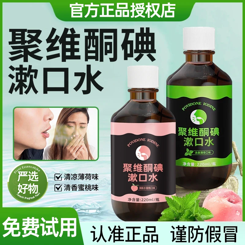 【聚维酮碘漱口液】聚维酮碘含漱口液碘伏漱口水官方正品男女通用M1