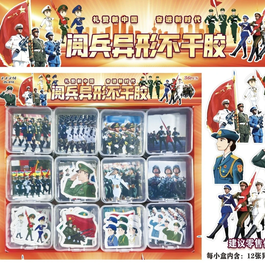 阅兵异形不干胶贴纸盲盒军事迷战士贴画儿童玩具小学生奖励小礼品