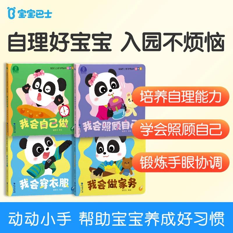 宝宝巴士好习惯自理篇绘本幼儿园2-3岁儿童启蒙行为阅读绘本D2