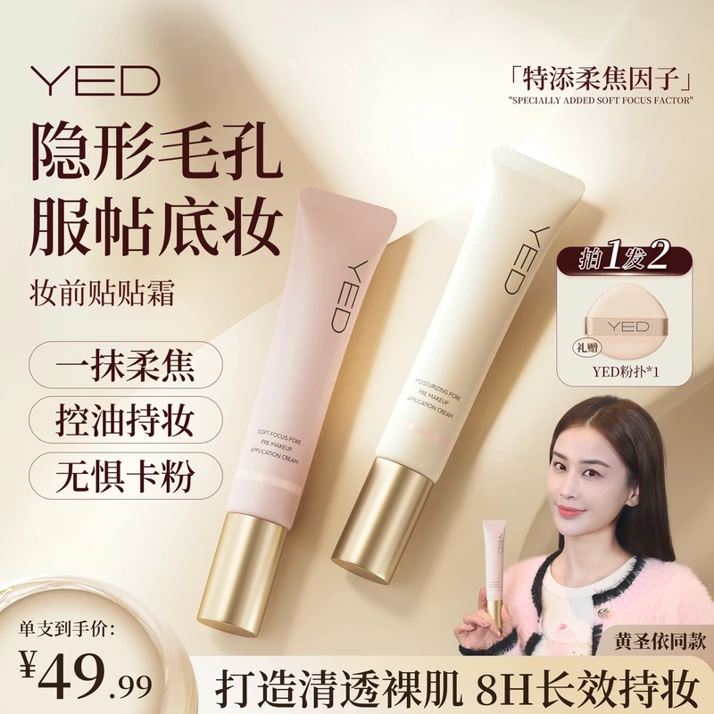【隐形毛孔 服帖底妆】Y/ED妆前贴贴霜隔离妆前乳打底保湿控油养肤