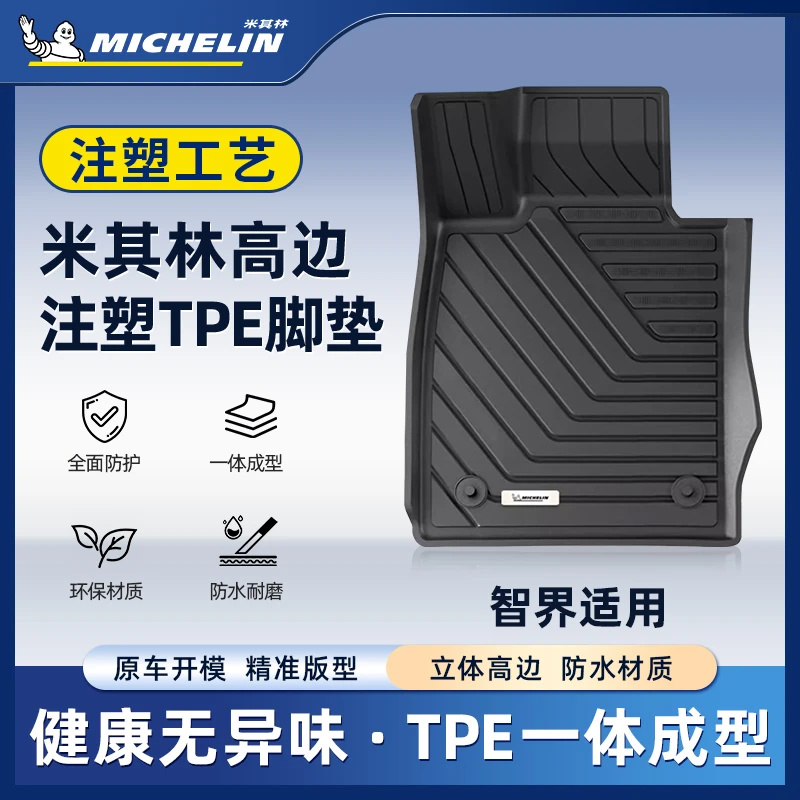 Michelin/米其林【智界】适用于R7全TPE汽车高端注塑脚垫S.