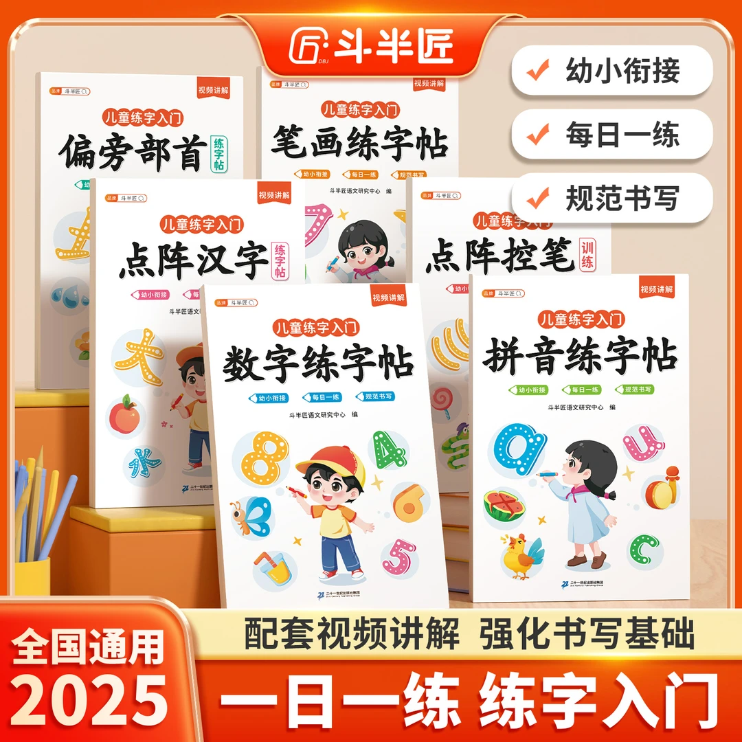 斗半匠数字偏旁部首笔顺拼音儿童练字帖辅助规范书写配套视频讲解