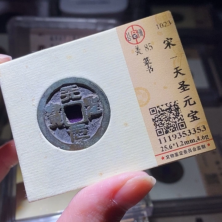 铜L公博评级85分天圣通宝