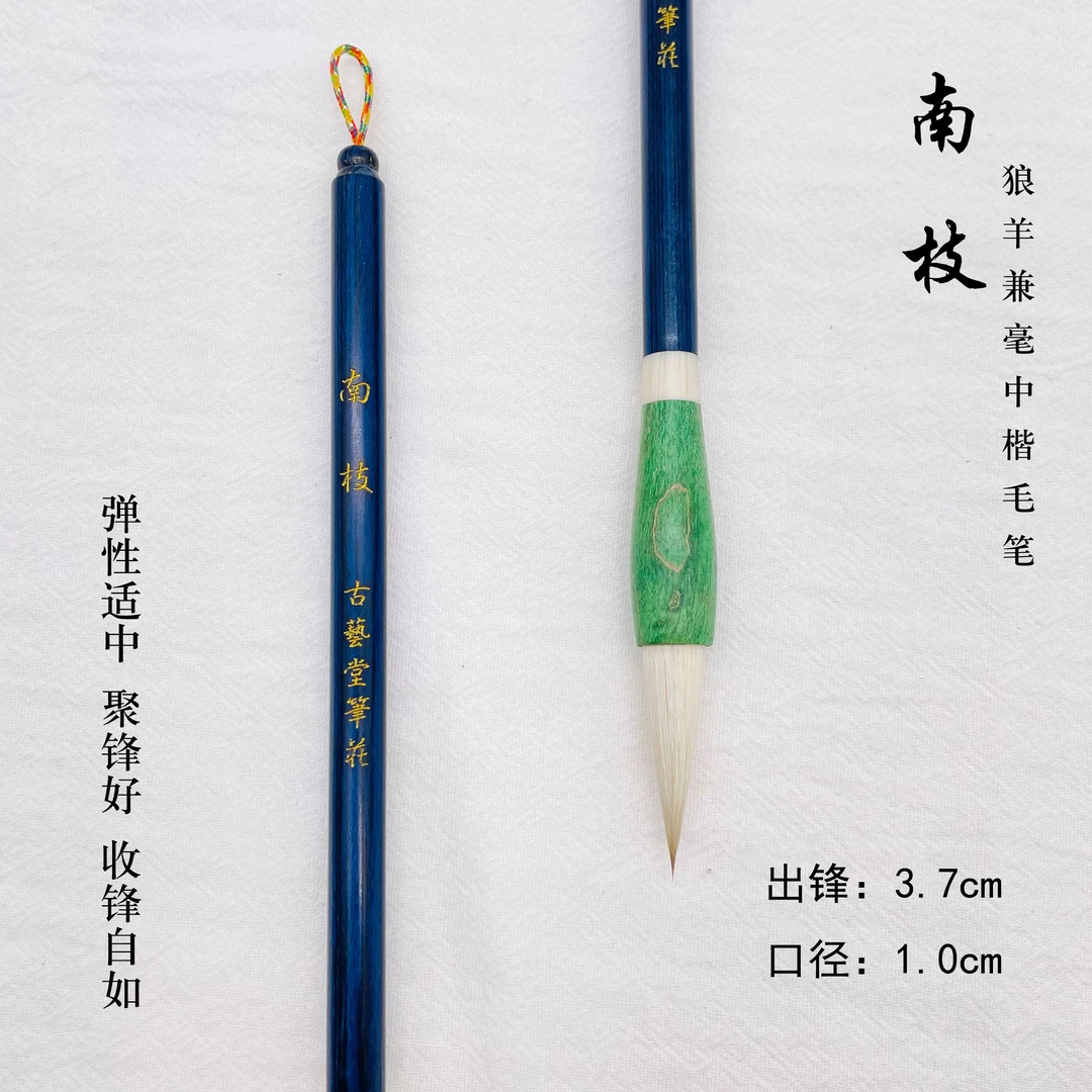 【南枝】狼羊兼毫毛笔 出锋3.7cm楷书行书隶书篆书 初学者聚锋好