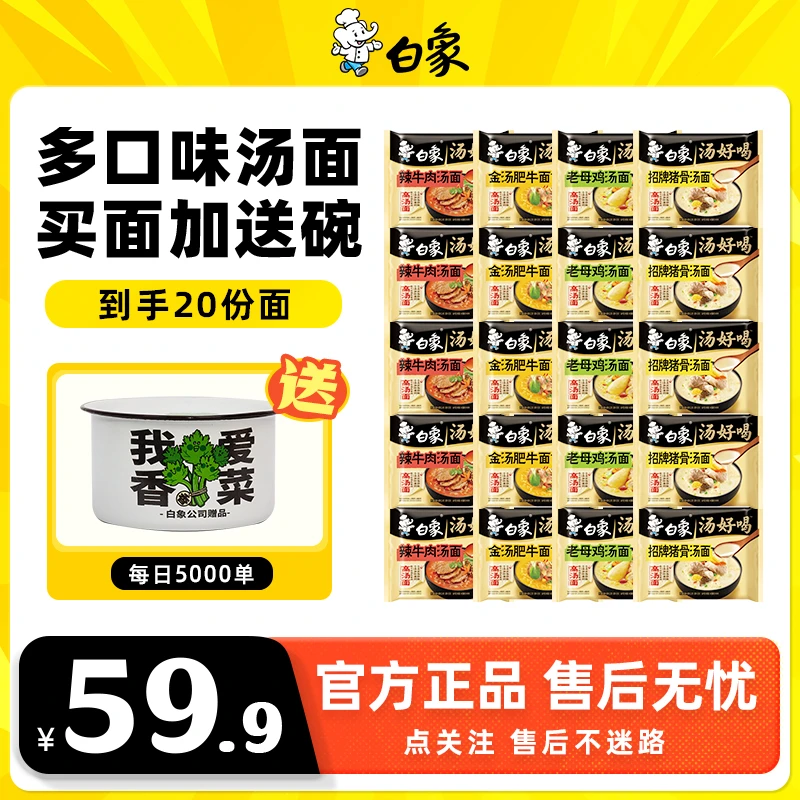 【多口味高汤面】白象方便面混合袋装20袋老母鸡泡面送碗批发2Z