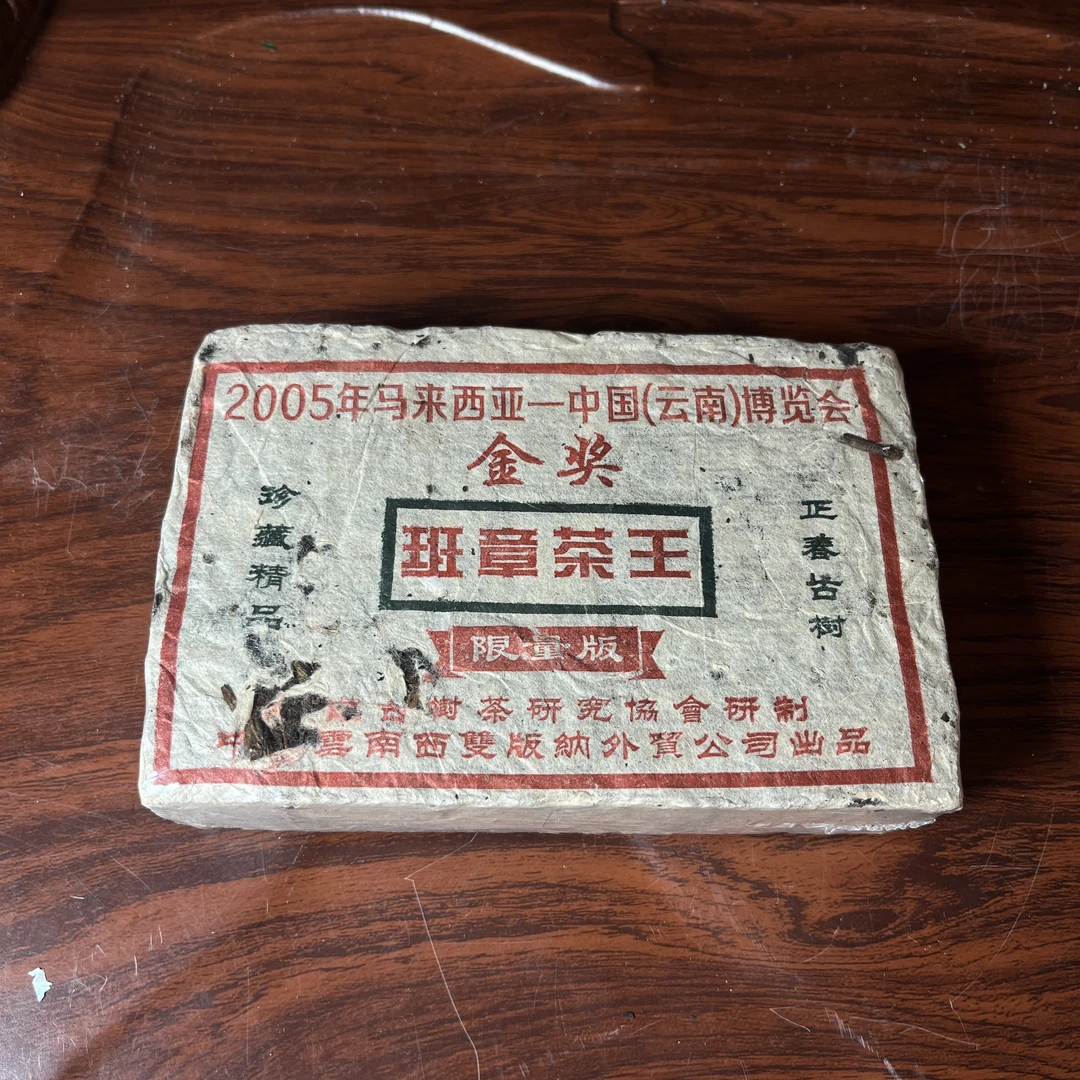 【中老期茶】-lot065 2005 班章茶王砖 生茶