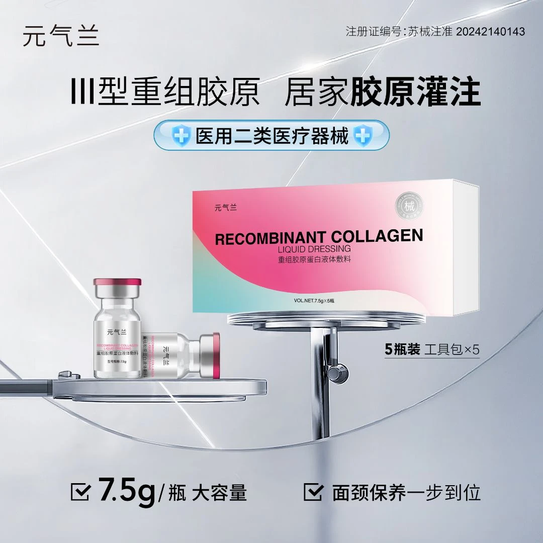 元气兰重组胶原蛋白液体敷料 7.5g*5瓶装 居家水光导入