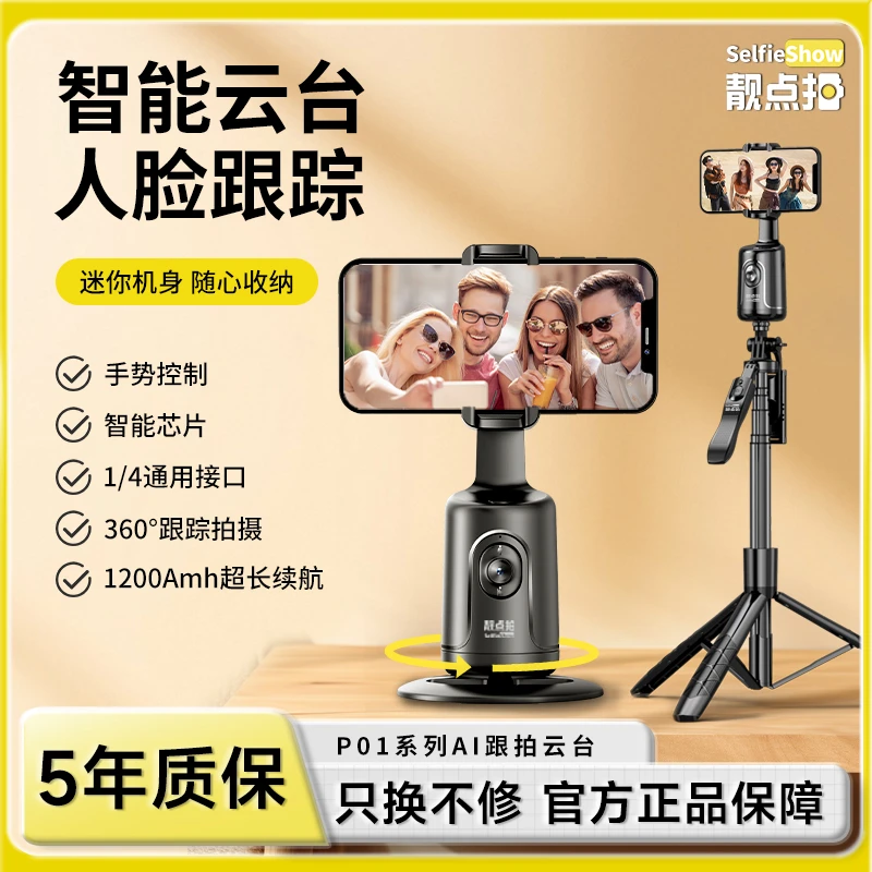 【靓点拍】AI智能云台自动人脸识别360°跟拍手机拍摄追踪平衡防抖