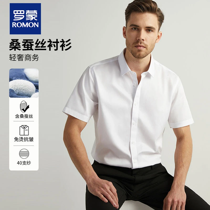 罗蒙男士夏季桑蚕丝+莫代尔短袖白衬衫抗皱休闲商务衬衣半袖工装