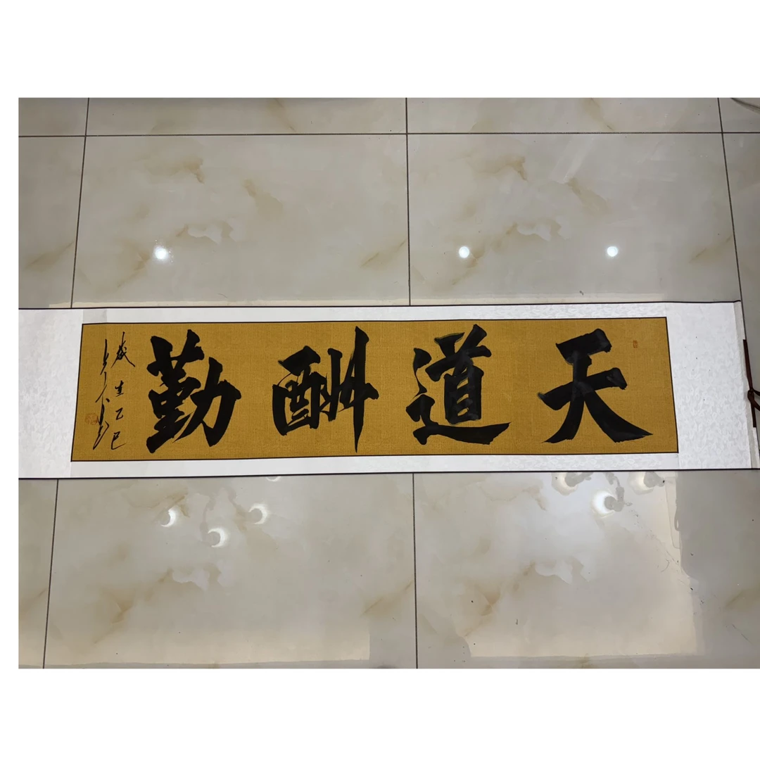 上古居士书法天道酬勤装饰画