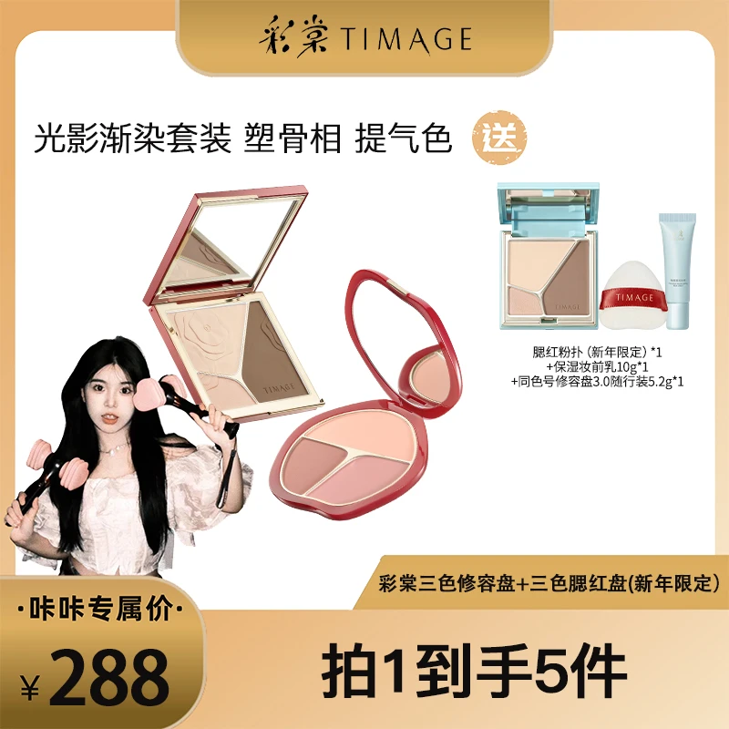 【王咔咔专属】彩棠TIMAGE修容盘3.0+腮红三色盘高光阴影彩妆套装