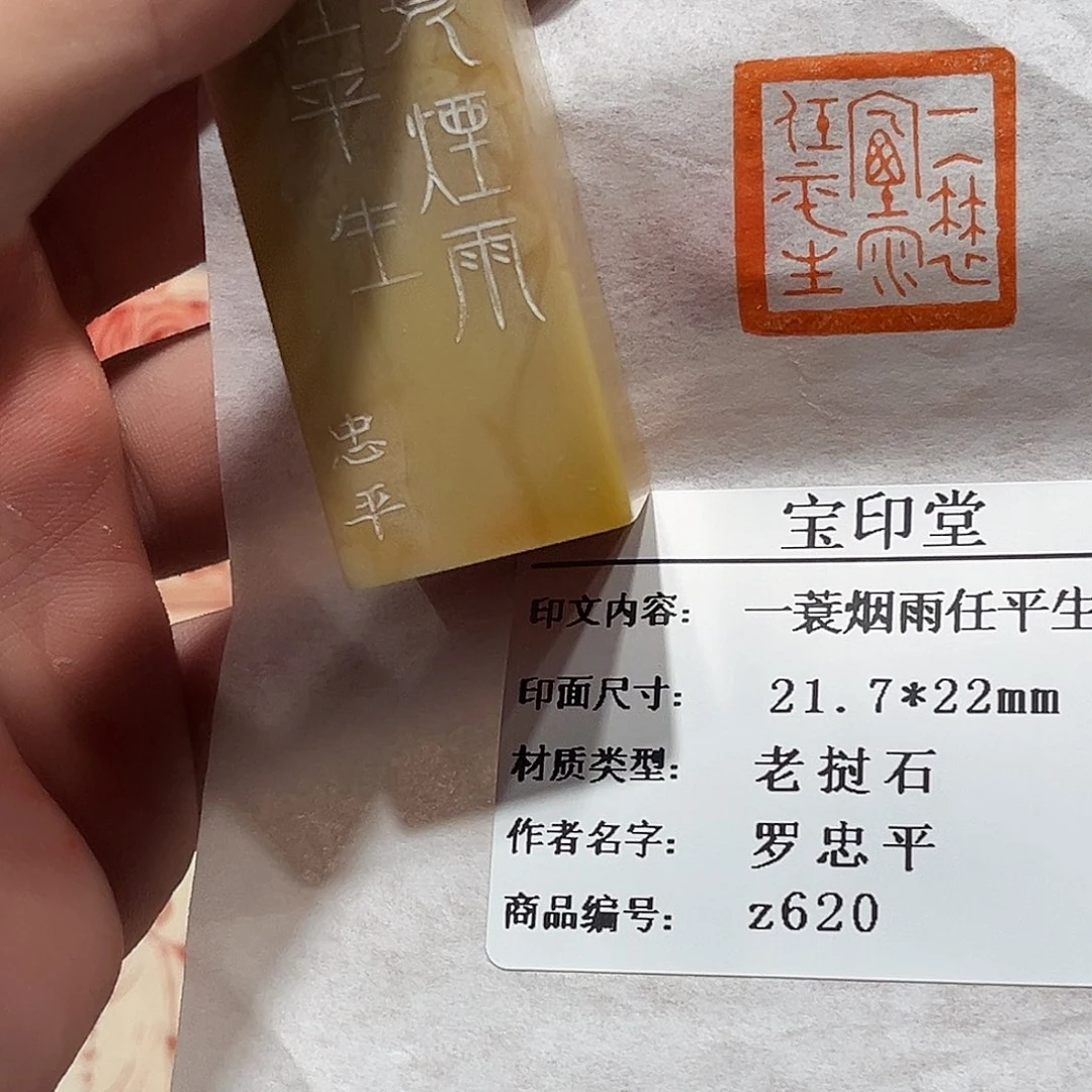昌化石印石一蓑烟雨任平生
