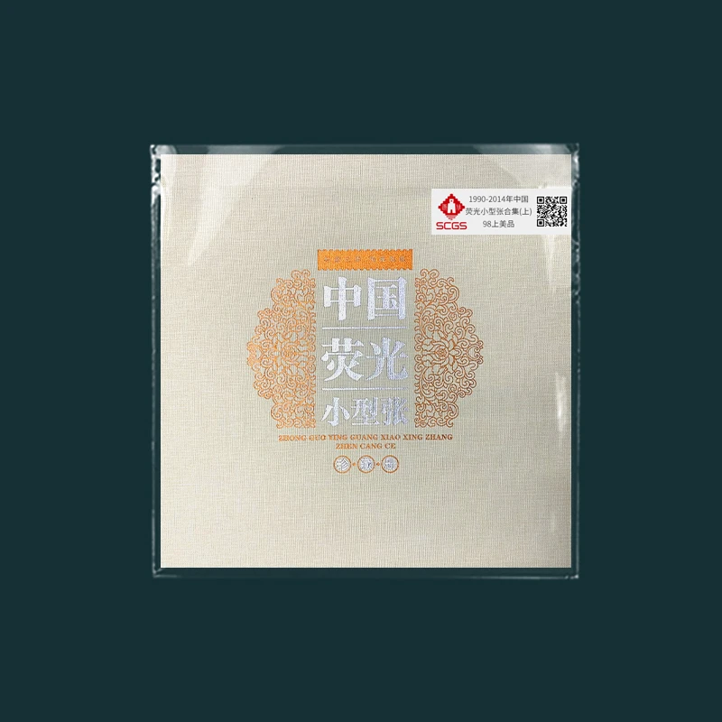 1990-2014年中国荧光小型张邮票合集(上) 瀚雅评级 上美品98