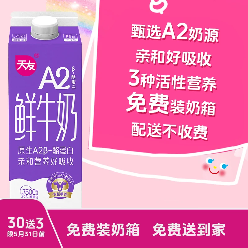 【新品上市】天友A2β-酪蛋白鲜牛奶950ml新鲜到家低温巴氏生牛乳