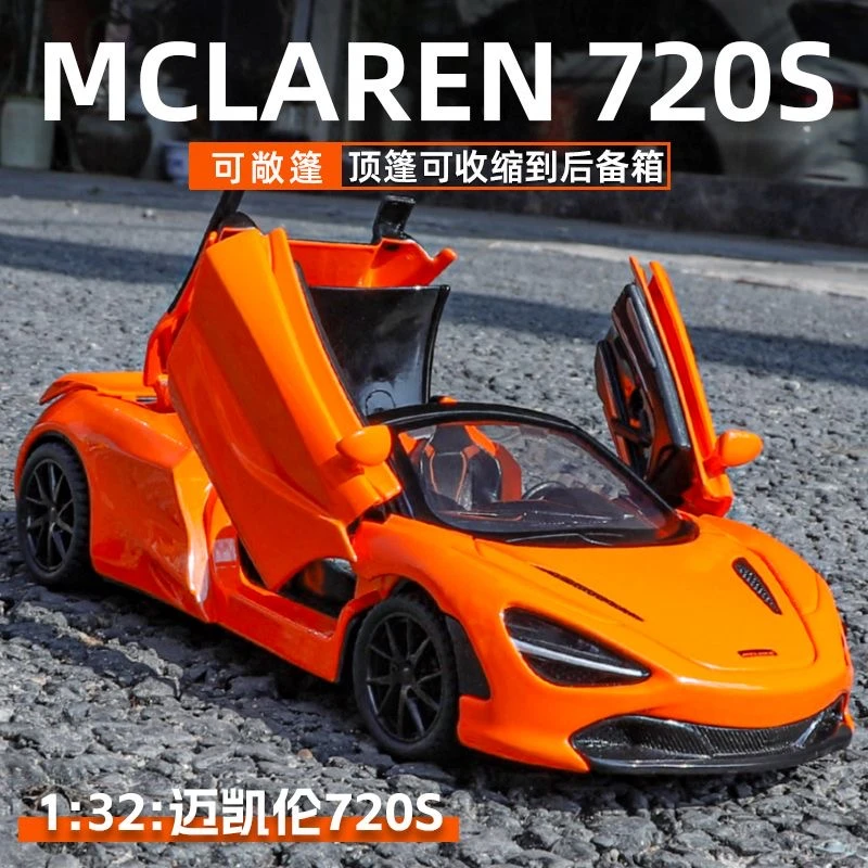 【新人福利】迈凯伦720s合金车模仿真跑车玩具敞篷超跑汽车模型摆件