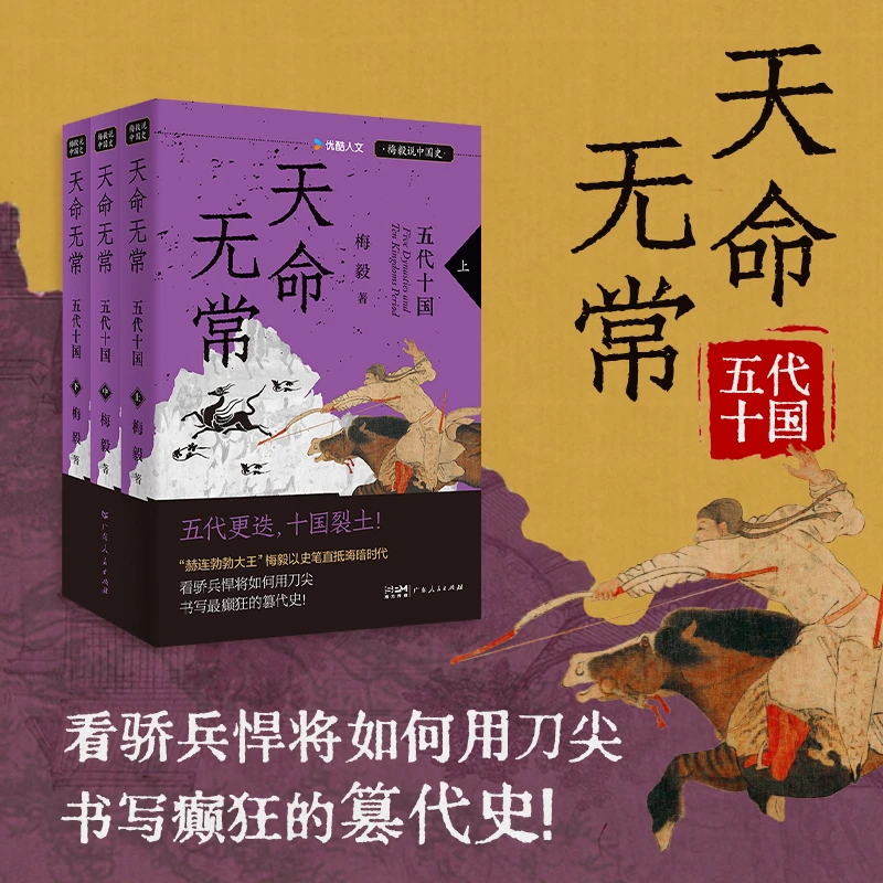 天命无常：五代十国（“梅毅说中国史”系列）（全三册）