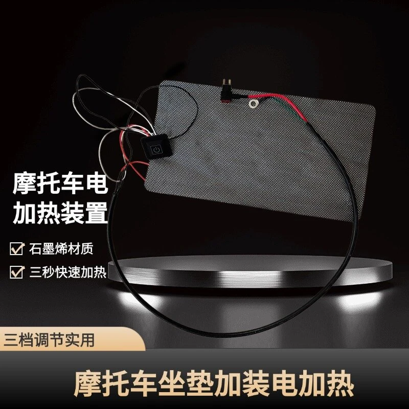 适用于摩托车坐垫电加热专拍链接