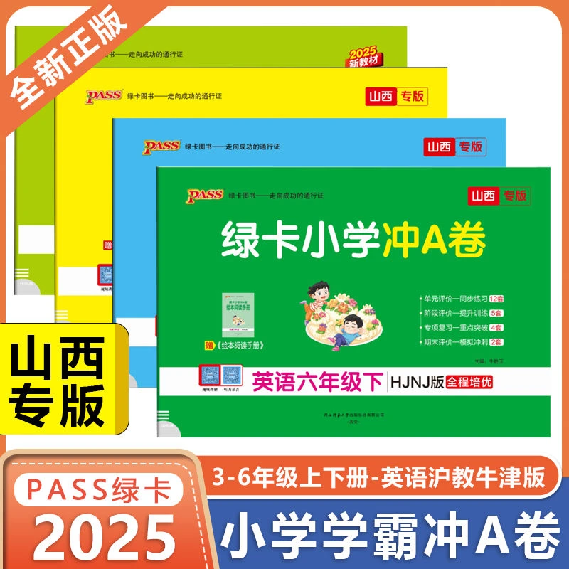 【山西专版】小学学霸冲A卷英语沪教版同步测试卷专项强化训练