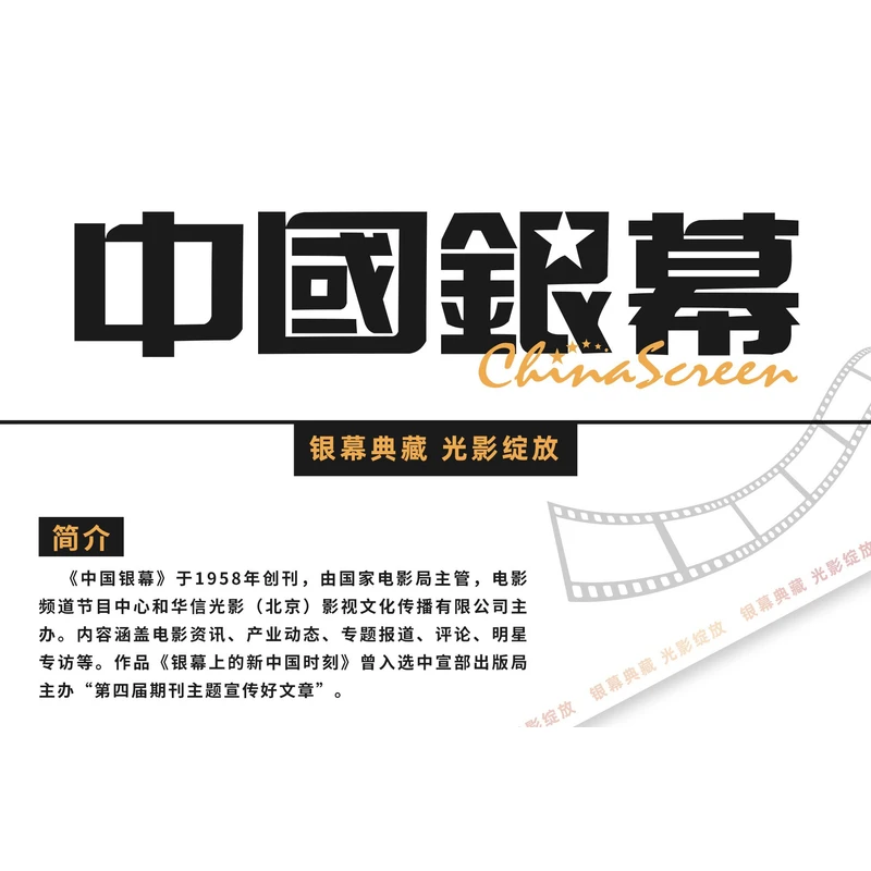 【平拆盒】电影频道节目中心授权《中国银幕》 光影绽放官方卡牌
