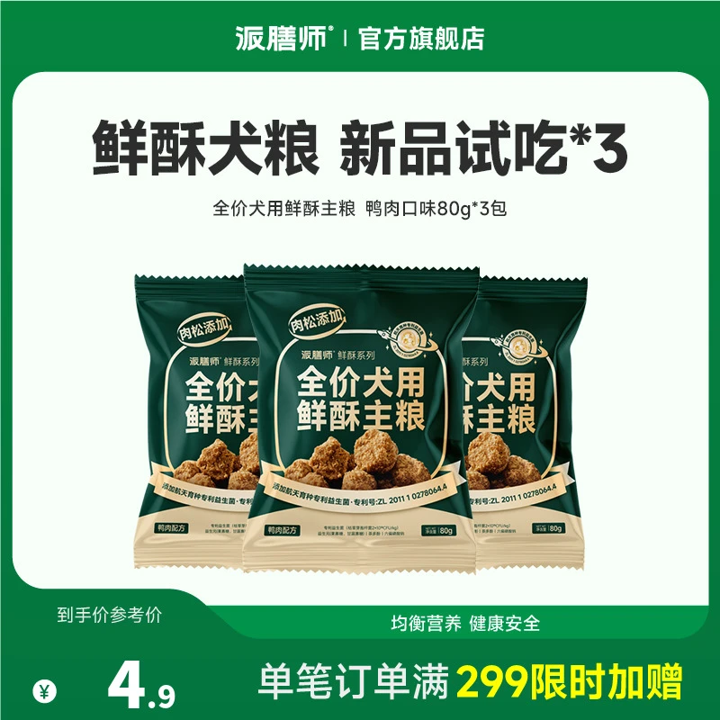 【达人端热卖好粮】派膳师全价鲜酥犬粮鸭肉雪梨鸡肉松营养狗粮