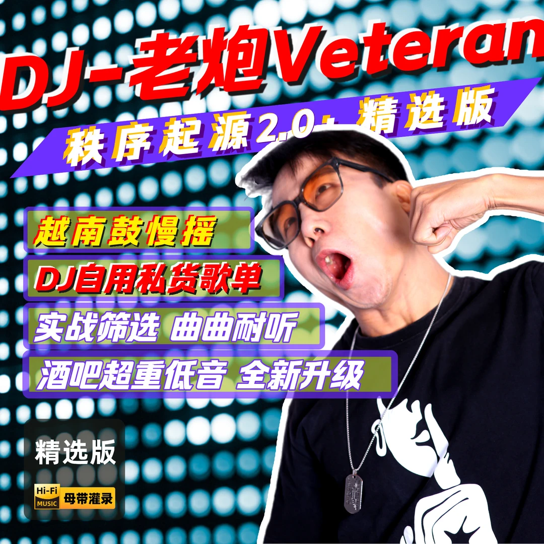 《秩序起源2.0》精选版· DJ-老炮Veteran·2025年越南鼓dj嗨曲嗨歌