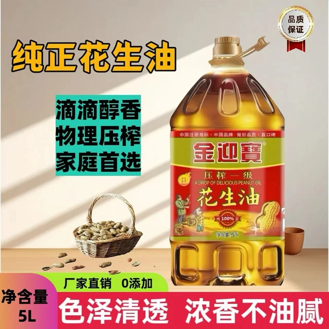 金迎宝正宗压榨一级花生油纯家乡味传统古法小榨浓香家用食用油