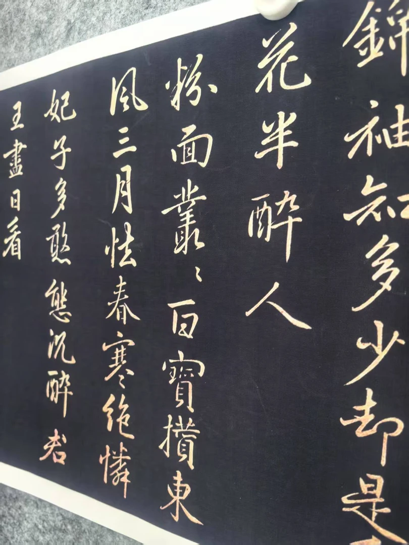 微喷工艺布，李北海经典行书