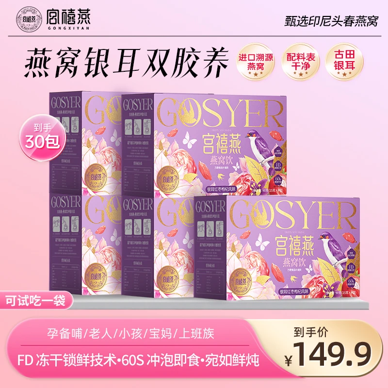 【无焖杯 老客推荐】宫禧燕燕窝饮银耳羹5盒/7盒冲饮早餐孕妇滋补