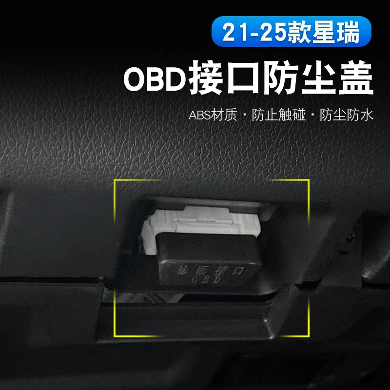 适用于21-25款吉利星瑞OBD保护盖防尘防水盖obd接口保护内饰装饰